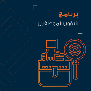 برنامج شؤون الموظفين