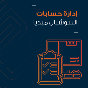 إدارة حسابات السوشيال ميديا​