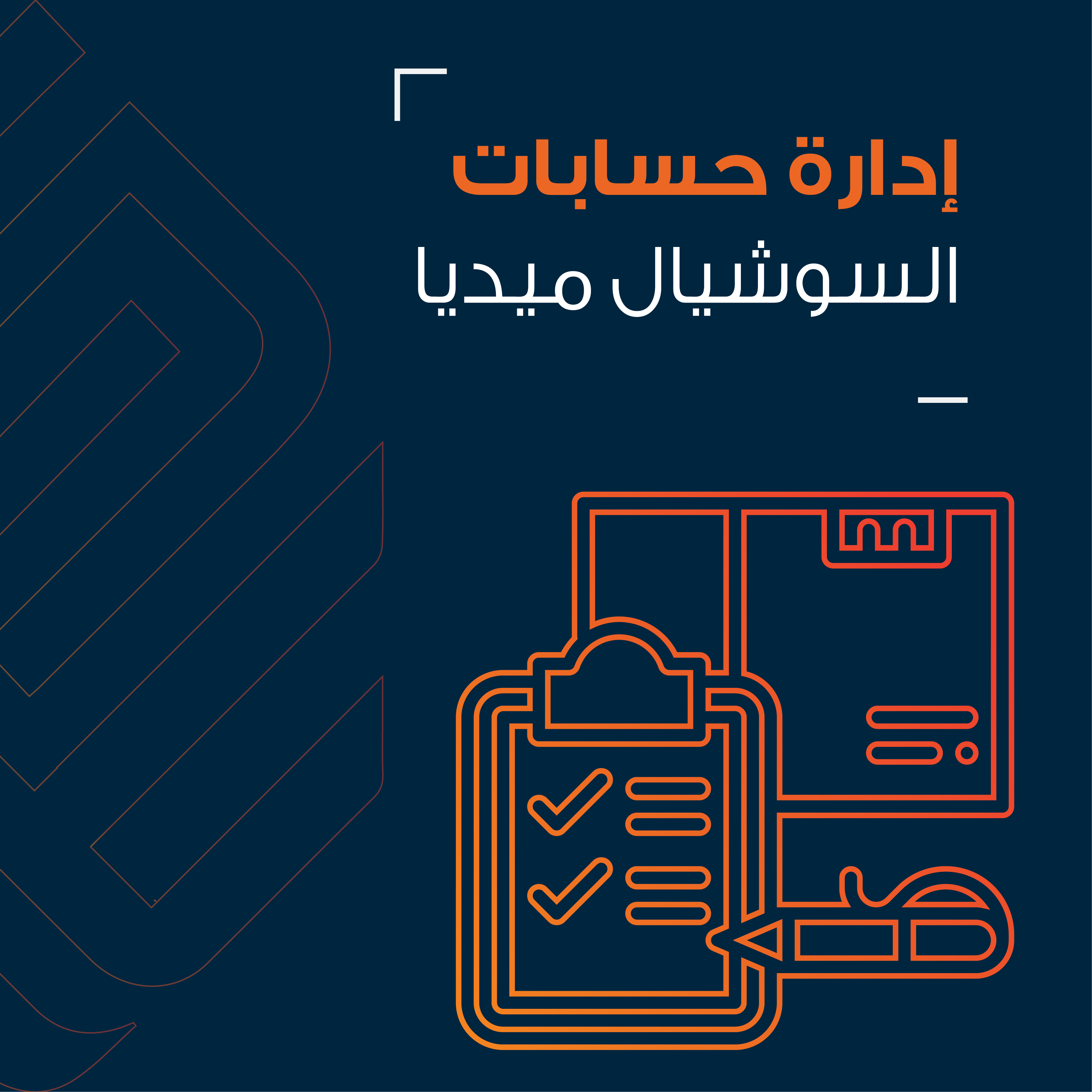 إدارة حسابات السوشيال ميديا
