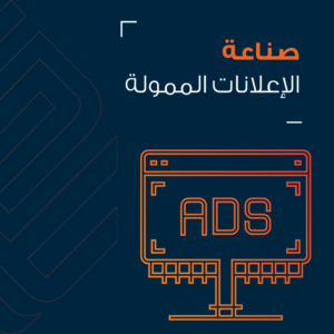 صناعة الإعلانات الممولة
