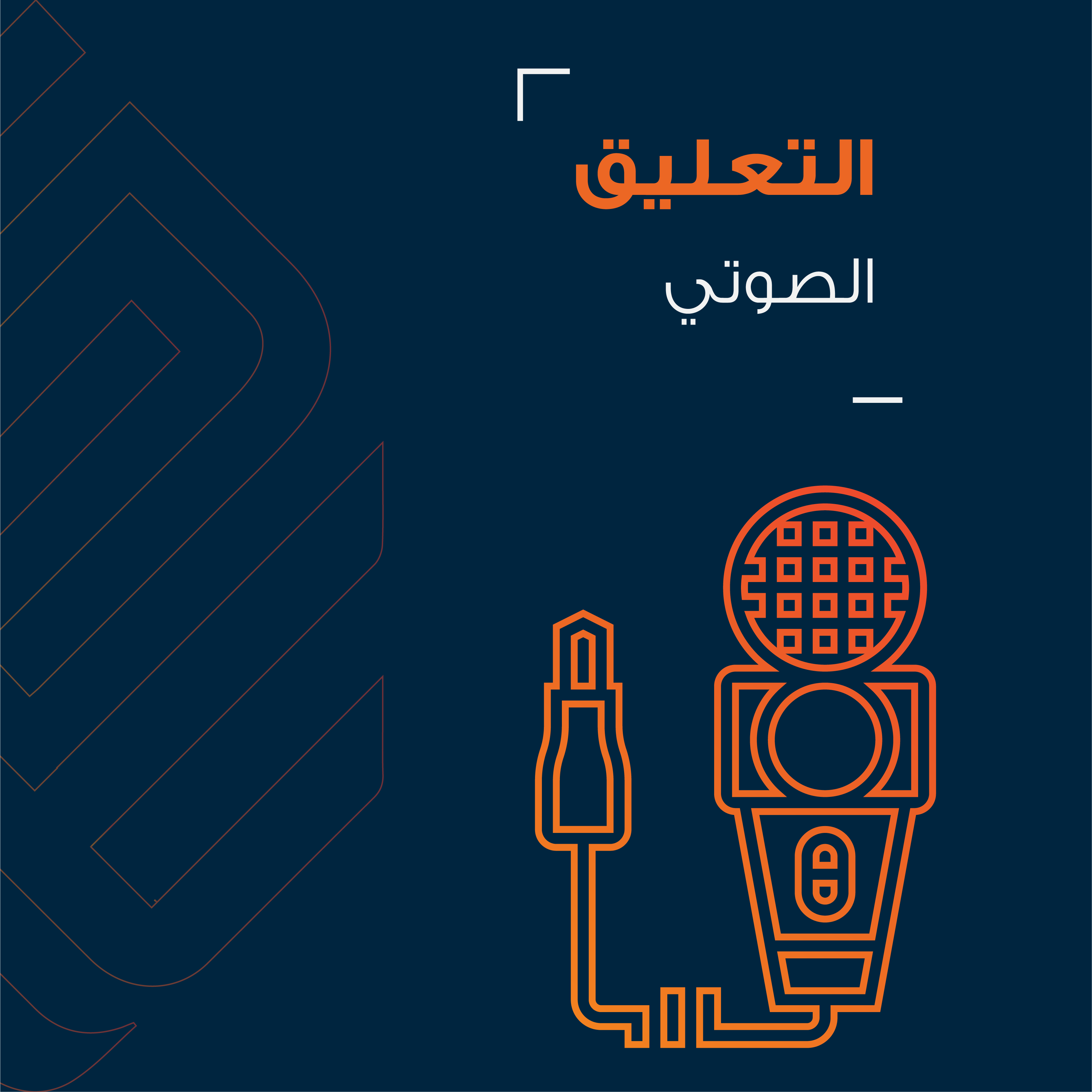 التعليق الصوتي
