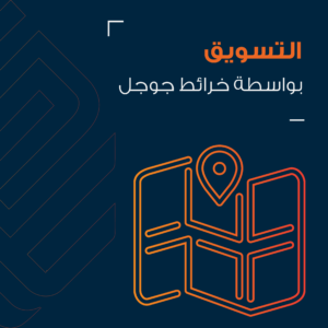 التسويق بواسطة خرائط جوجل