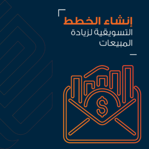 إنشاء الخطط التسويقية لزيادة المبيعات