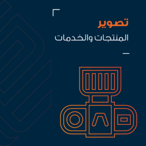 تصوير المنتجات والخدمات