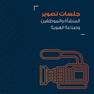 جلسات تصوير للمنشأة و الموظفين و صناعة الهوية ​