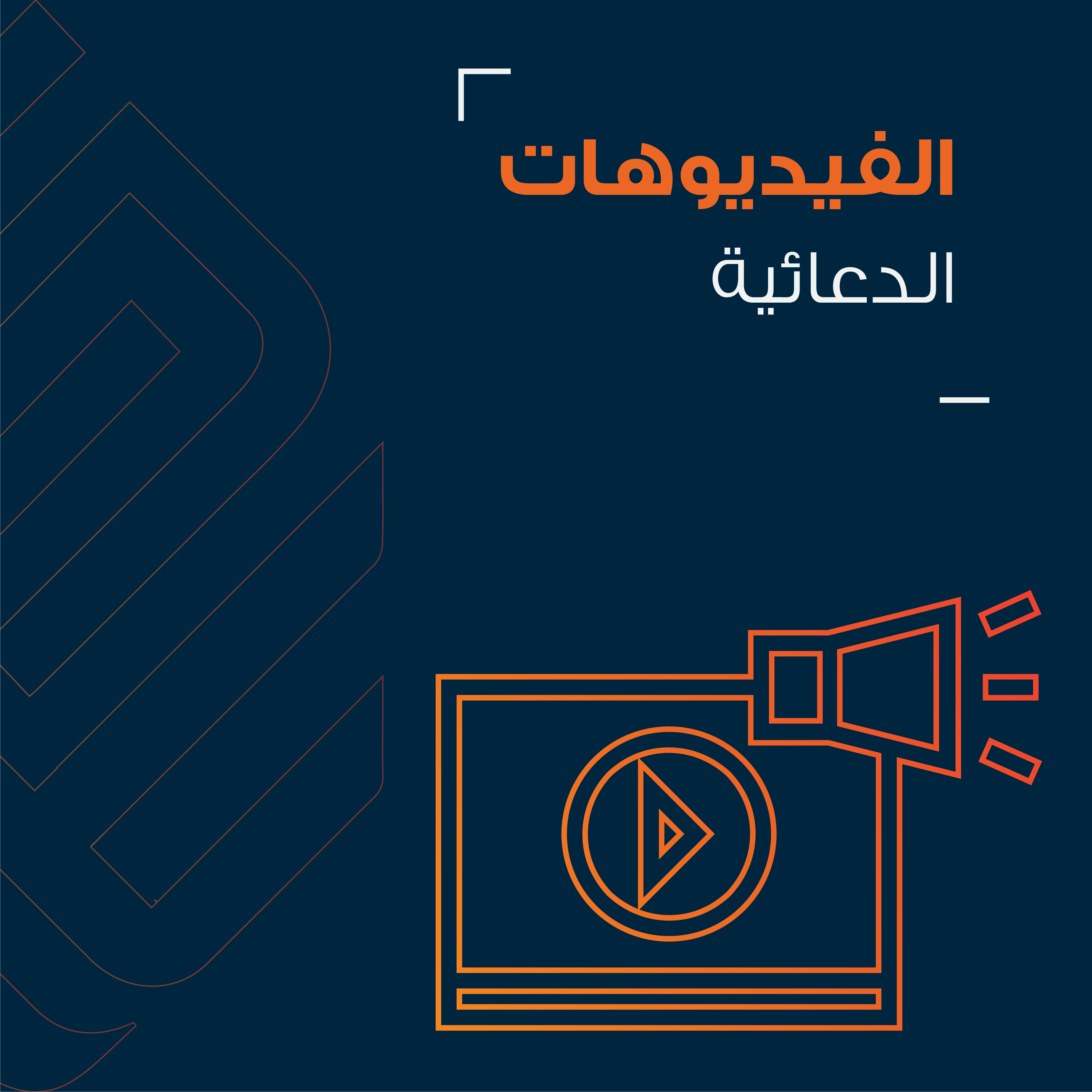 الفيديوهات الدعائية