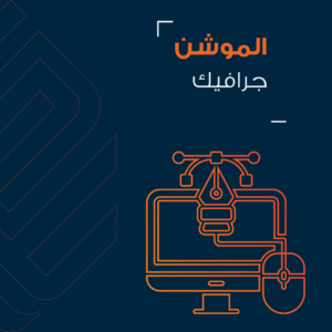 الموشن جرافيك
