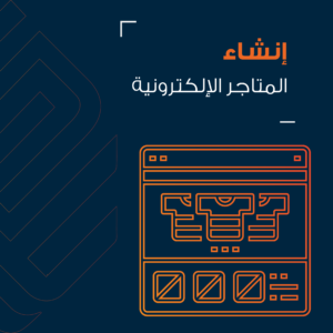 إنشاء المتاجر الالكترونية