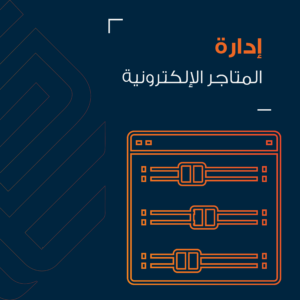 إدارة المتاجر الالكترونية