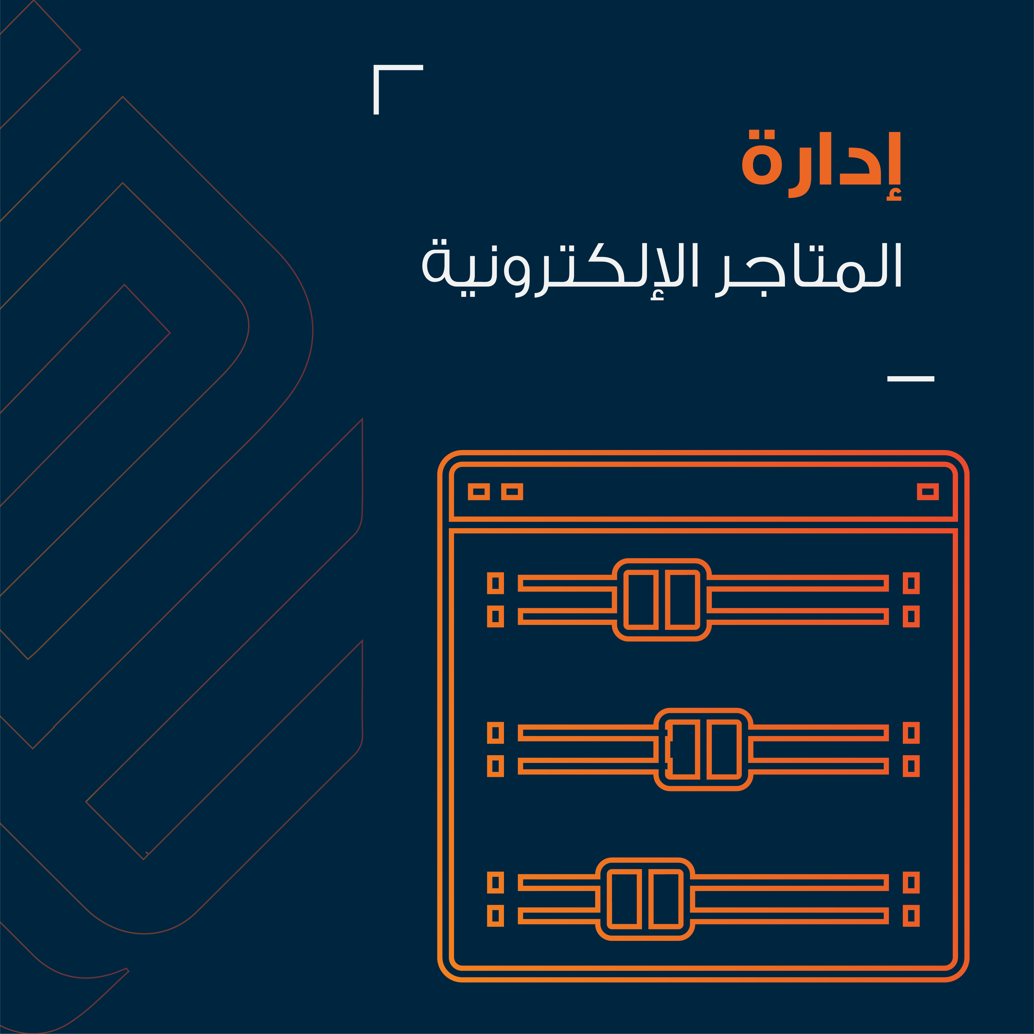 إدارة المتاجر الالكترونية