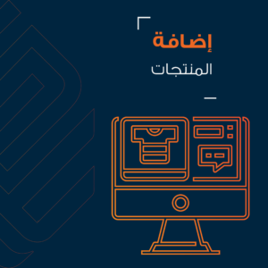 إضافة المنتجات