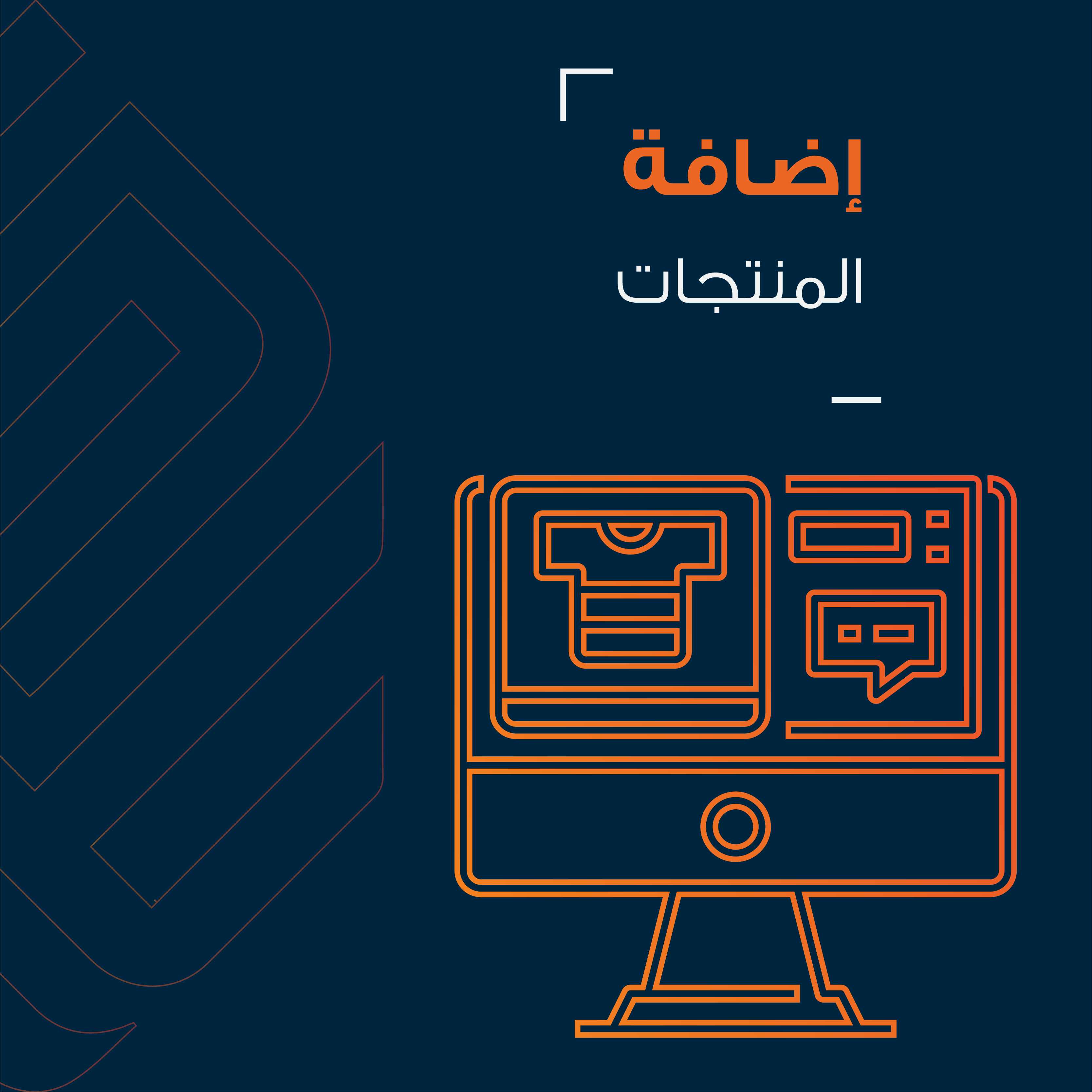 إضافة المنتجات